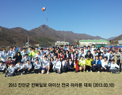 2013 진안군 전북일보 마이산 전국 마라톤 대회 (2013.03.10)