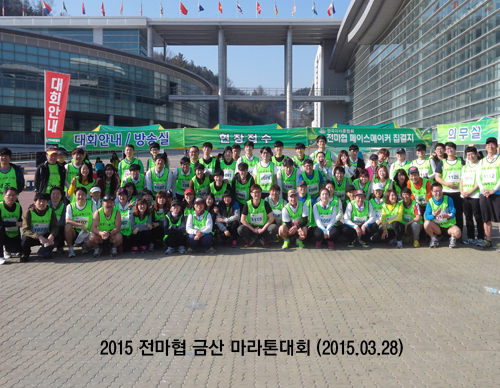 2015 전마협 금산 마라톤대회 (2015.03.28)