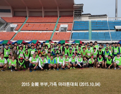 2015 全國 부부,가족 마라톤대회 (2015.10.04)